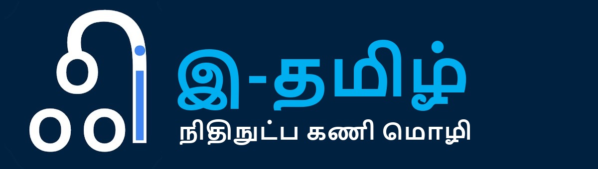 இ-தமிழ் — நிதிநுட்ப கணி மொழி